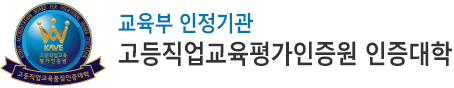 교육부 인정기관 - 고등직업교육평가인증원 인증대학