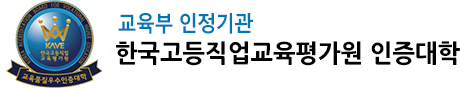 교육부 인정기관 - 고등직업교육평가인증원 인증대학