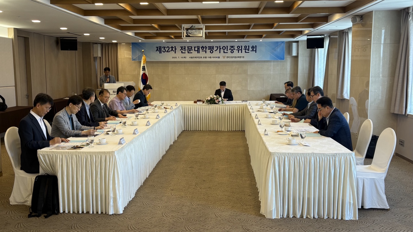 2025년 제32차 전문대학평가인증위원회 개최